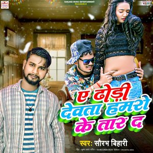 Ye Dhodi Devta Hamro Ke Tar Da