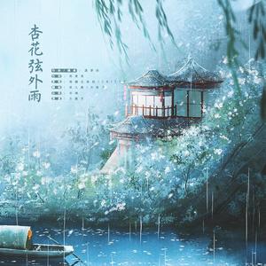 杏花弦外雨