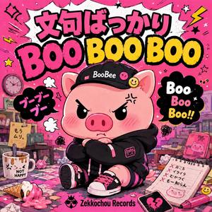 文句ばっかりBOO BOO BOO