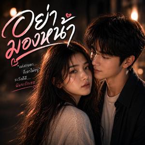 อย่ามองหน้า