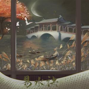 易水决（无和声版）