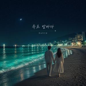 속초 밤바다