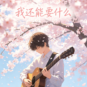 我还能要什么