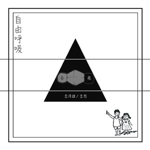自由呼吸（夜）（feat.李想）