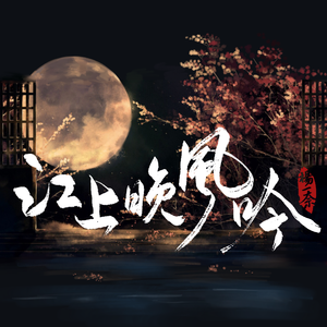杨一奈-江上晚风吟