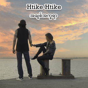 အချစ်အက္ခရာ