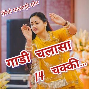 गाडी चलासा 14 चक्की। सिंधी मारवाड़ी सोंग......