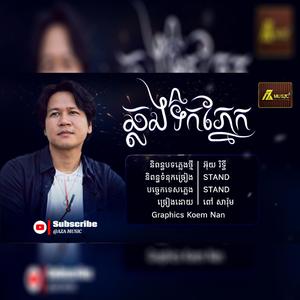 ឆ្លងទឹកភ្នែក ពៅ សារុំ