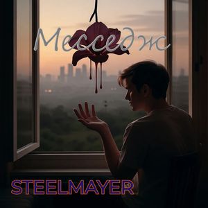Месседж