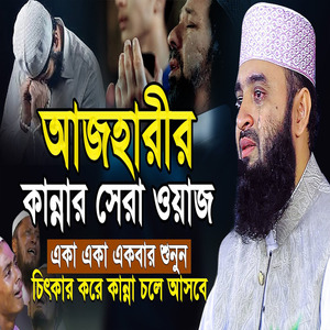 আজহারীর এই ওয়াজটি আপনার জীবন পাল্টে দিবে! যে শুনে সেই কাঁদে