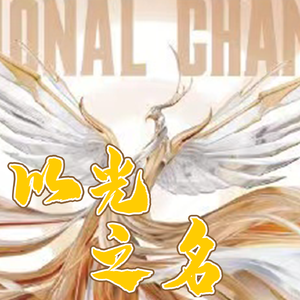 以光之名