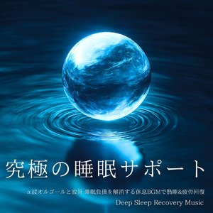 オルゴールと波音で心地よい安眠