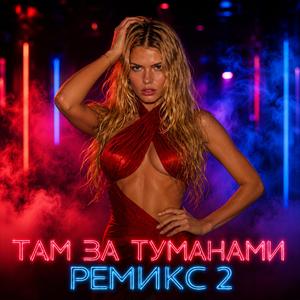 там за туманами ремикс 2