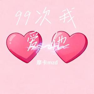 99次我爱他