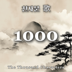 천자문 배우기 5