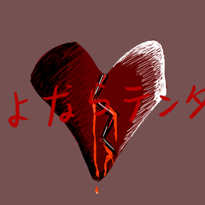 さよならテンダー/ 再见了温柔