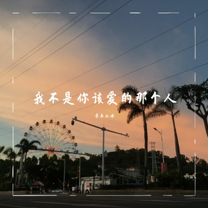 我不是你该爱的那个人