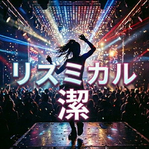 踊りたくなるカッコいい系