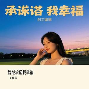 曾经承诺我幸福 (Cover 小米)