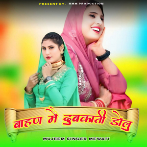 बाहण मै दुबकाती डोलू