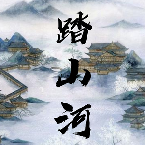 踏山河（女生版）