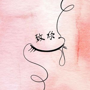 致你