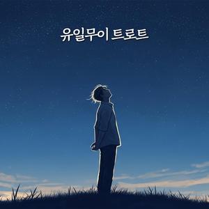 괜찮은 줄 알았어