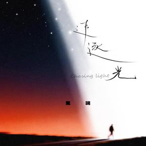 追逐光（Chasing light）