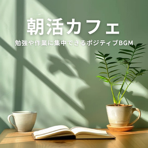 非日常を味わいたい時に素敵な景色を思い浮かべる森カフェ音楽