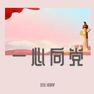 一心向党