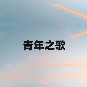 青年之歌