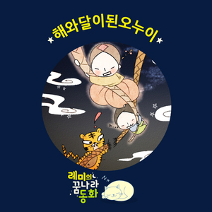 (레미의 꿈나라 동화) 해와 달이 된 오누이 4부