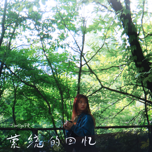 萦绕的回忆