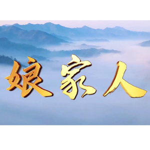 娘家人