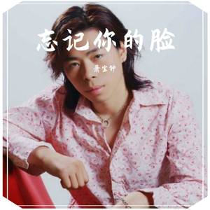 忘记你的脸