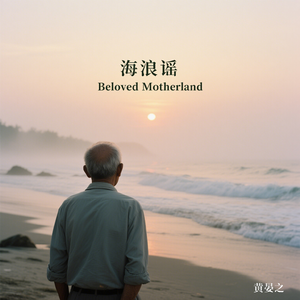 浪花谣（海浪啊）