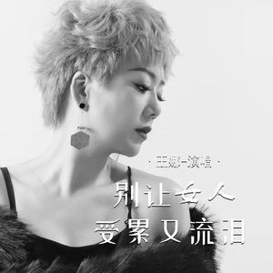 别让女人受累又流泪