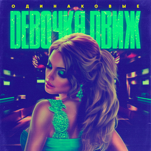 Девочка движ