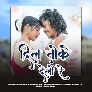 दिल तोके देलो रे