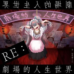 Re:劇場的人生世界