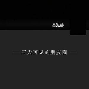 三天可见的朋友圈