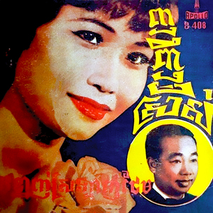 ខឹងខ្នាញ់ស្រឡាញ់ថែម (2023 Remaster)
