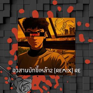 อวสานบักขี้เหล้า Re