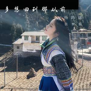 多想回到那从前