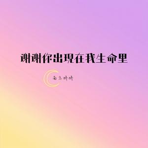 谢谢你出现在我生命里 伴奏