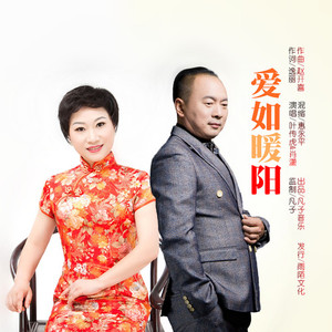 爱如暖阳 (对唱版)