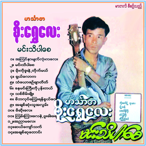 Ah Kyin Nar Myat Lone Ka Lay