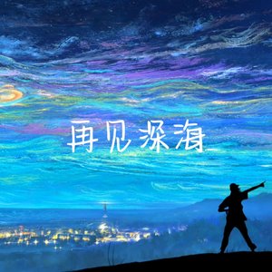 再见深海（微笑的瞬间）