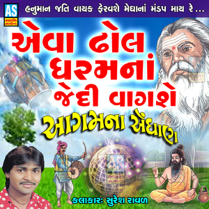 Eva Dhol Dharam Na Jedi Vagshe