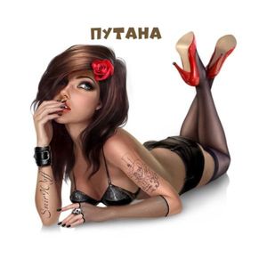 Путана